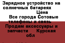 Зарядное устройство на солнечных батареях Solar Power Bank 20000 › Цена ­ 1 990 - Все города Сотовые телефоны и связь » Продам аксессуары и запчасти   . Курская обл.